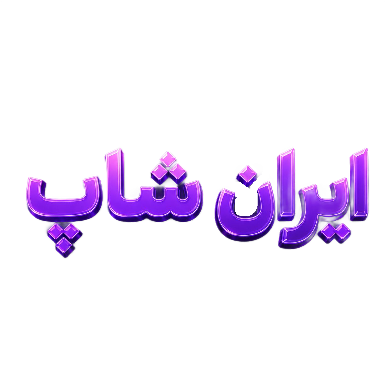 ایران شاپ